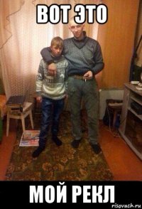 вот это мой рекл