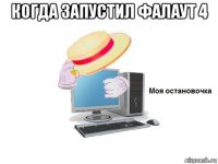 когда запустил фалаут 4 
