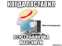 когда поставил всю графику на максимум