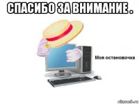 спасибо за внимание . 