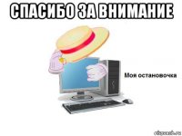 спасибо за внимание 