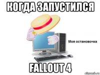 когда запустился fallout 4