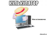 кулькулятор 