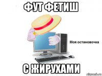 фут фетиш с жирухами