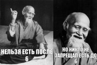 Нельзя есть после 6 Но никто не запрещал есть до 6