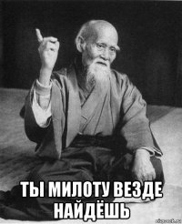  ты милоту везде найдёшь
