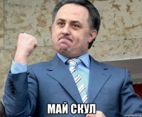  май скул