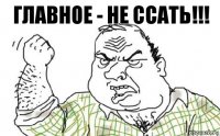 Главное - не ссать!!!