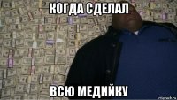 когда сделал всю медийку