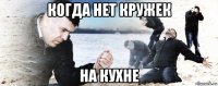 когда нет кружек на кухне