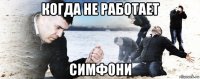 когда не работает симфони