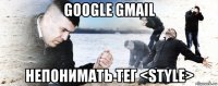 google gmail непонимать тег <style>