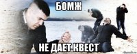 бомж не дает квест