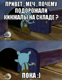 привет , меч , почему подорожали кинжалы на складе ? пока :)