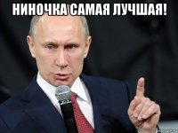 ниночка самая лучшая! 