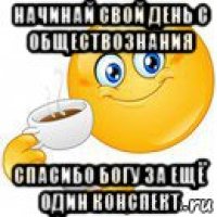 начинай свой день с обществознания спасибо богу за ещё один конспект