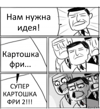 Нам нужна идея! Картошка фри... СУПЕР КАРТОШКА ФРИ 2!!!