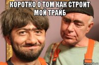 коротко о том как строит мой трайб 