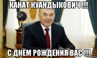 канат куандыкович !!! с днём рождения вас !!!