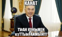 Қанат туған куніңмен құттықтаймын!!!