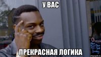 у вас прекрасная логика