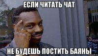 если читать чат не будешь постить баяны