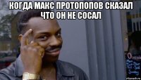 когда макс протопопов сказал что он не сосал 