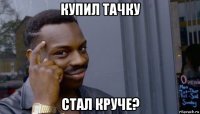 купил тачку стал круче?