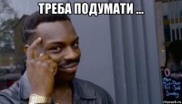 треба подумати ... 