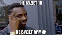 не будет 18 не будет армии