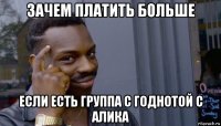 зачем платить больше если есть группа с годнотой с алика