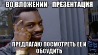 во вложении - презентация предлагаю посмотреть ее и обсудить