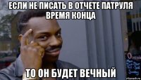 если не писать в отчете патруля время конца то он будет вечный