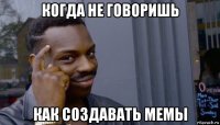 когда не говоришь как создавать мемы