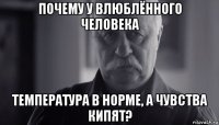 почему у влюблённого человека температура в норме, а чувства кипят?