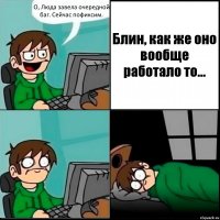 О, Люда завела очередной баг. Сейчас пофиксим. Блин, как же оно вообще работало то...