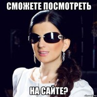 сможете посмотреть на сайте?