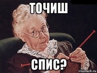 точиш спис?