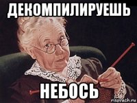 декомпилируешь небось