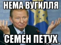 нема вугилля семен петух