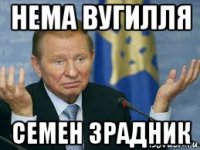 нема вугилля семен зрадник