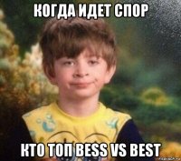 когда идет спор кто топ bess vs best