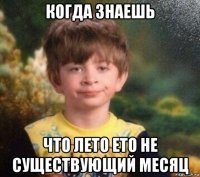 когда знаешь что лето ето не существующий месяц