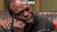 хатико 