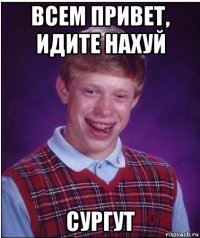 всем привет, идите нахуй сургут