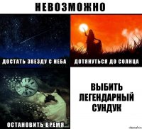 ВЫБИТЬ ЛЕГЕНДАРНЫЙ СУНДУК