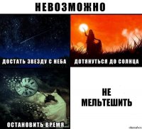 Не
МЕЛЬТЕШИТЬ