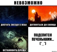 Поделится печеньками...
(*_*)