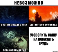 Уговорить Сашу на показать грудь