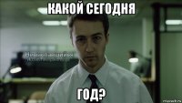 какой сегодня год?